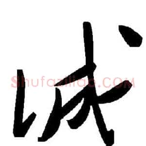 诚
