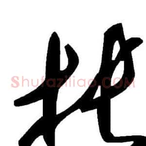 枨