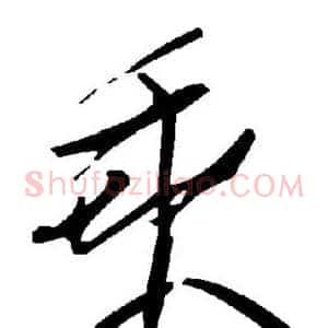 乘
