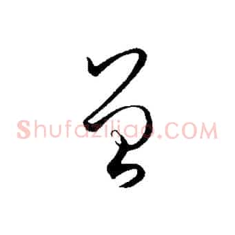 曾