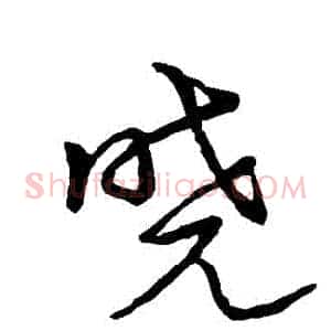 曉