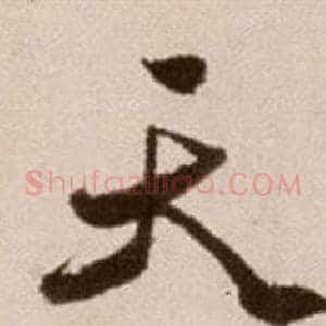 天