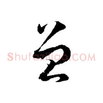 曾