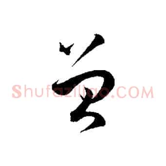 曾