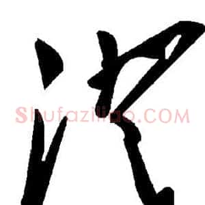 澄