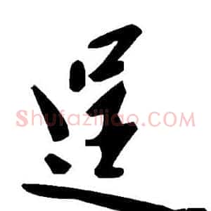 逞