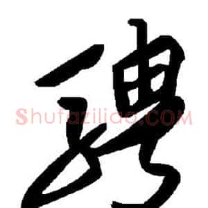 骋