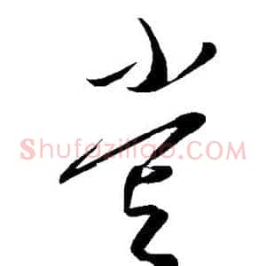 尝