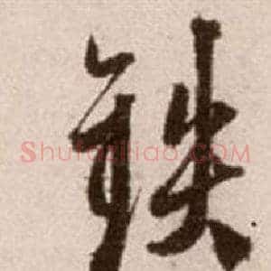 鐵
