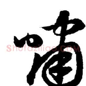 啸