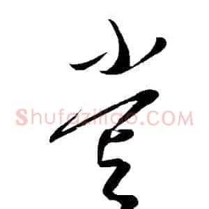 嘗