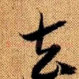去