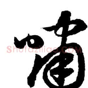 嘯
