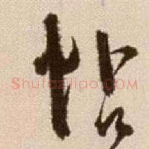 帖