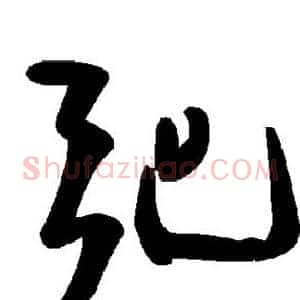 弛