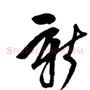 新