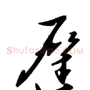 迟