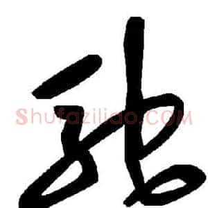 驰