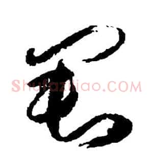 君