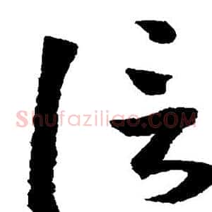 信