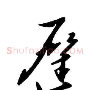 遲
