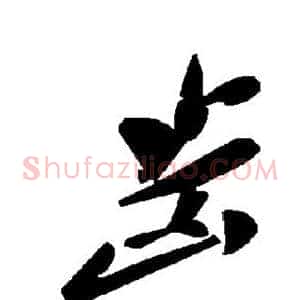 齿