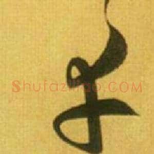 幸