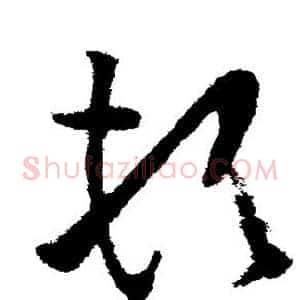 顿