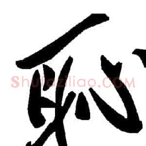 恥