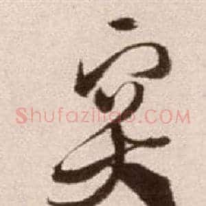突