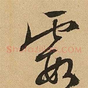 霞