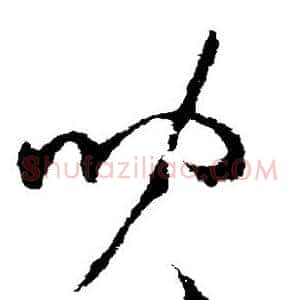 儿
