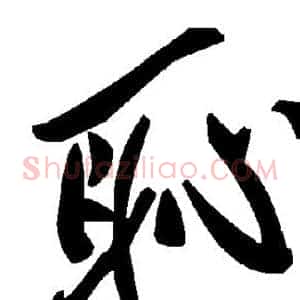 耻