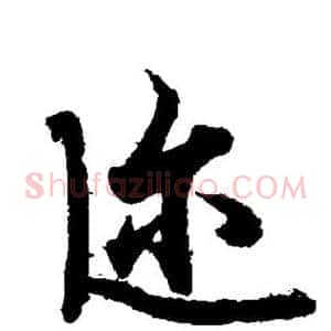 迩