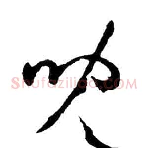 兒