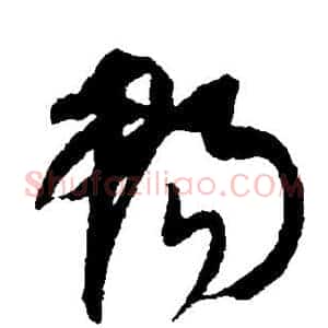 畅