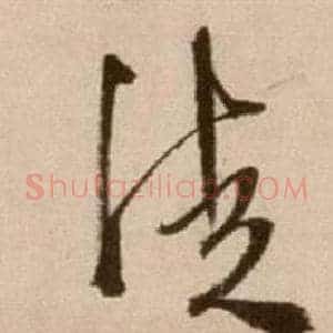 徒