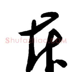 斥