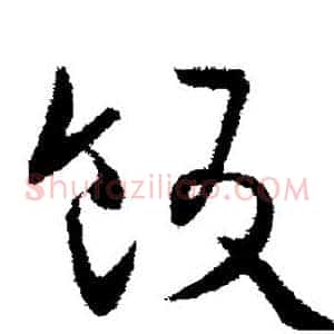 饭