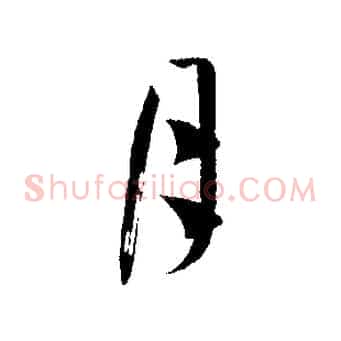 月
