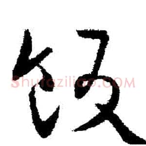 飯