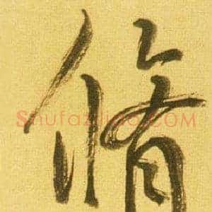脩