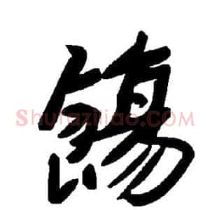 饬