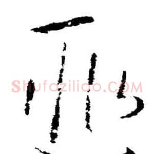 匪