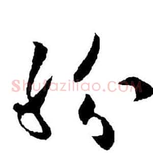 纷