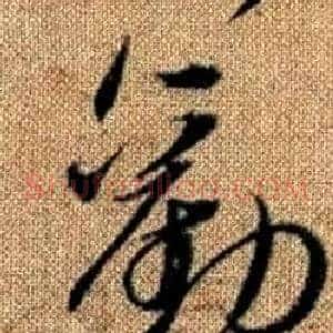 勸