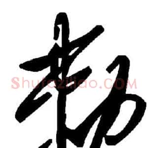 敕