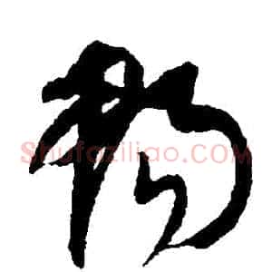 暢
