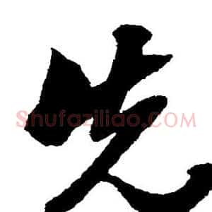 先