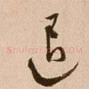 退